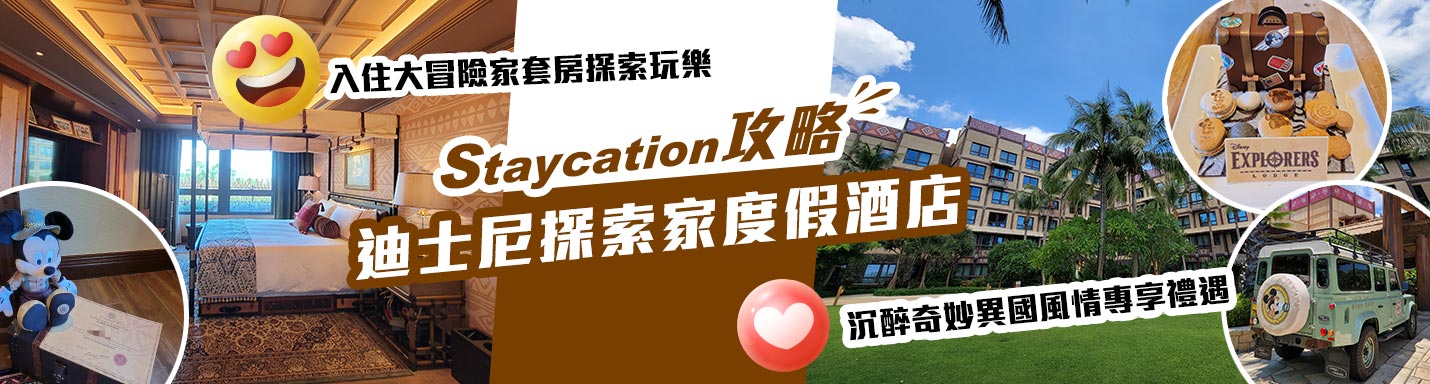 迪士尼探索家度假酒店