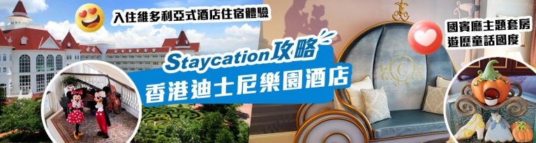 香港迪士尼樂園酒店Staycation