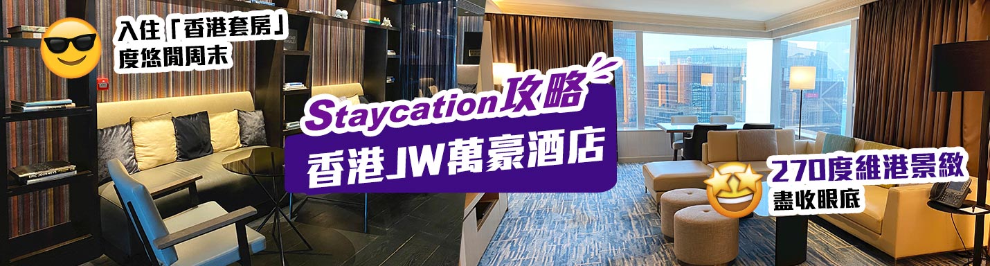 【香港JW萬豪酒店Staycation】入住「香港套房」度悠閒周末　270度維港景緻盡收眼底