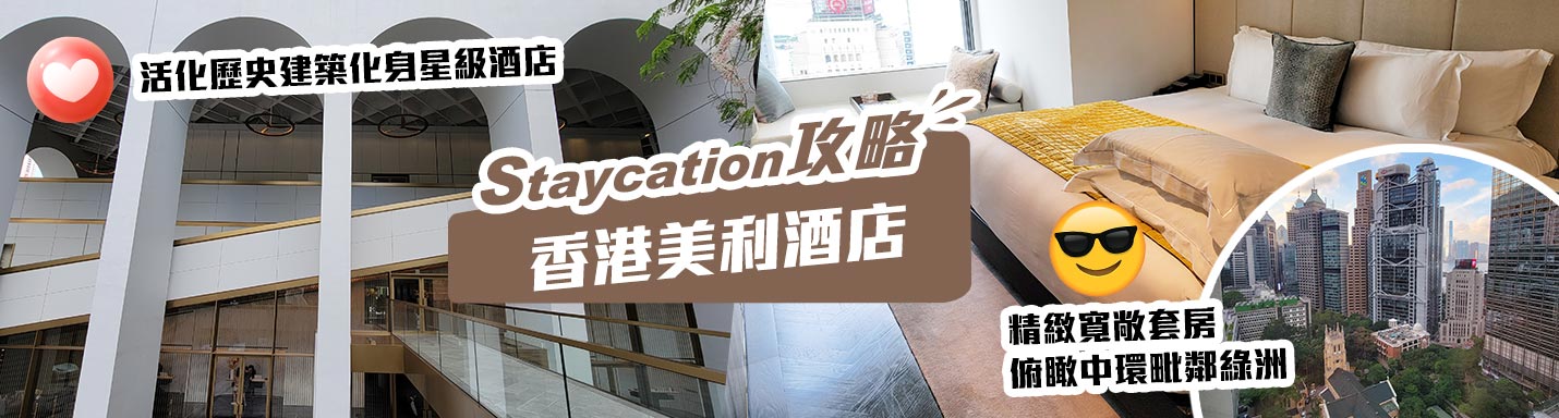 【香港美利酒店Staycation】活化歷史建築化身星級酒店　精緻寬敞套房俯瞰中環毗鄰綠洲