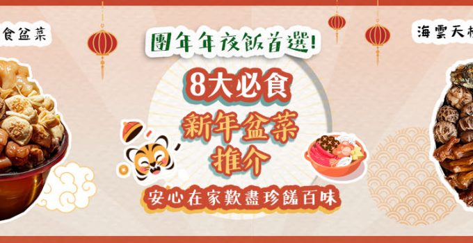 【新年盆菜】團年年夜飯首選！8大必食賀年盆菜推介　安心在家歎盡珍饈百味