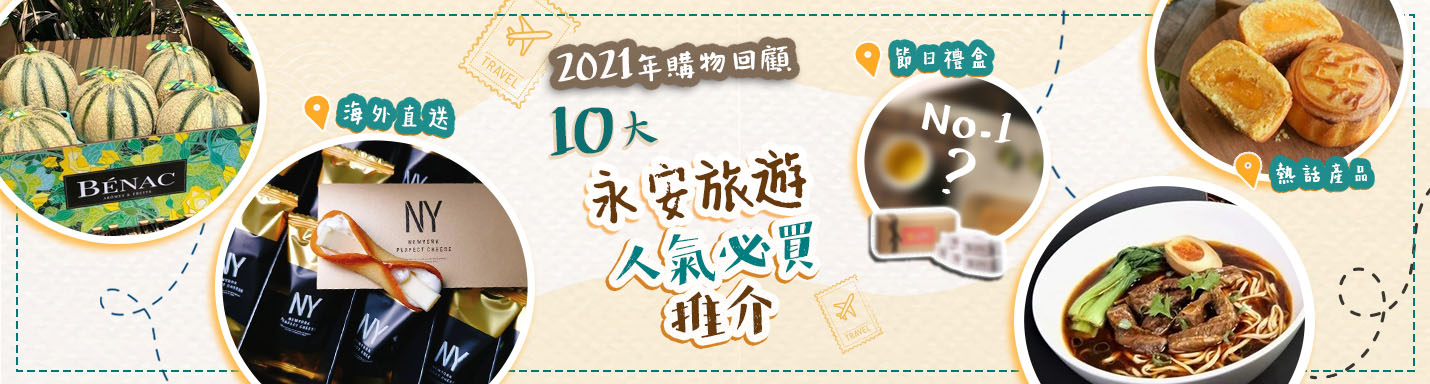 永安旅遊-10大購物回顧
