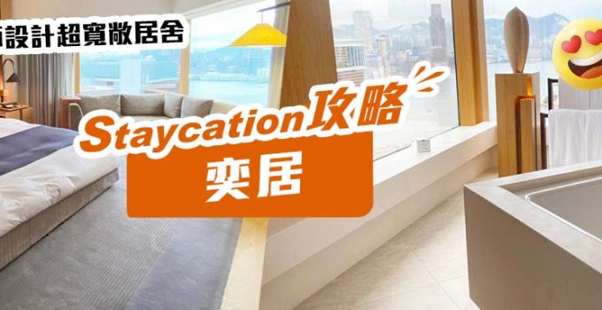 【奕居Staycation】入住名師設計超寬敞居舍　打卡浴缸+特色餐廳 +毛孩友善空間