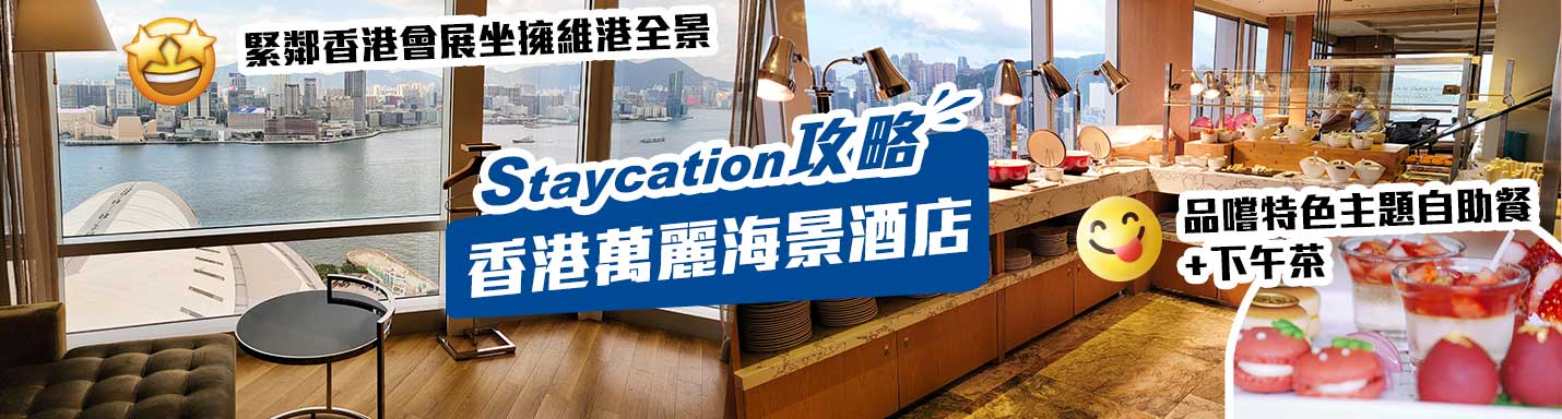 【香港萬麗海景酒店Staycation】緊鄰香港會展坐擁維港全景　品嚐特色主題自助餐+下午茶