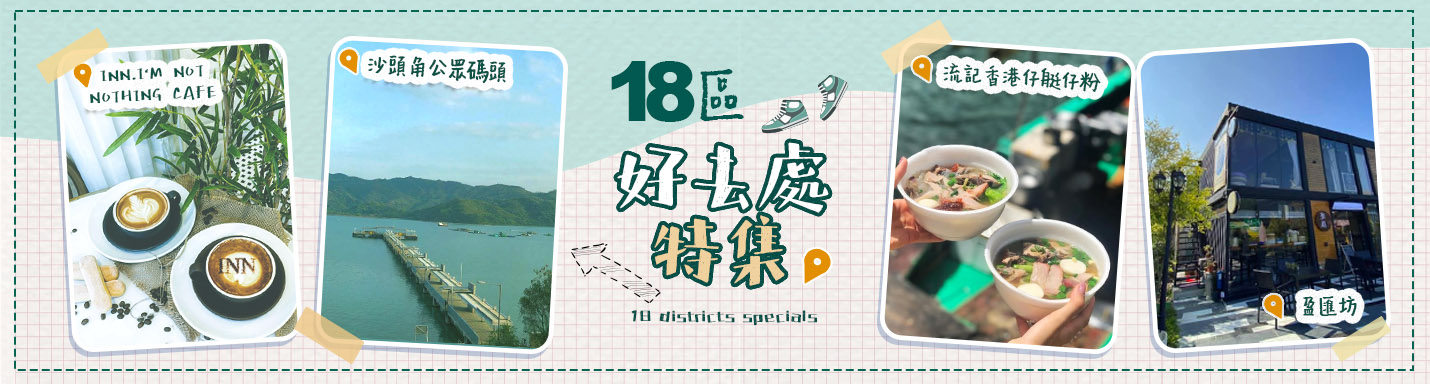 【香港18區好去處特集】旅遊從本地出發！走勻全港打卡景點、歎盡各區大街胡同美食