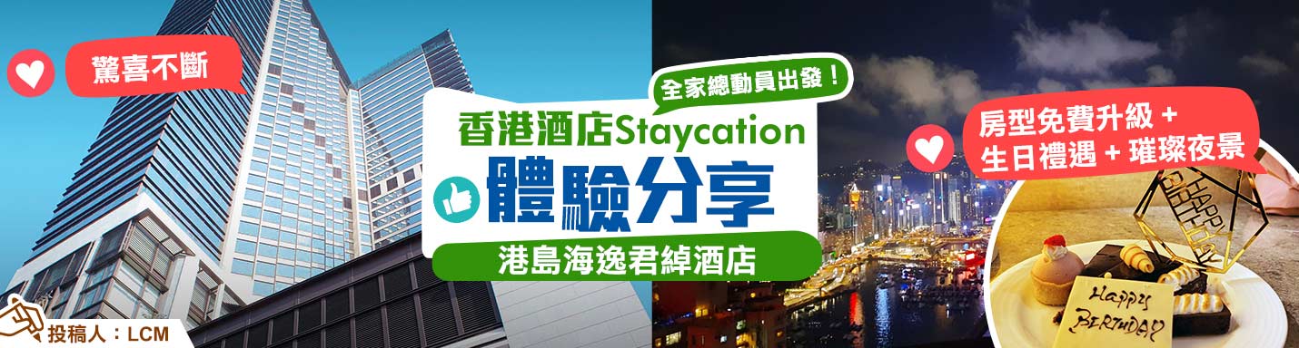 【香港酒店Staycation體驗大召集】全家總動員出發！入住港島海逸君綽酒店驚喜不斷　房型免費升級+生日禮遇+璀璨夜景