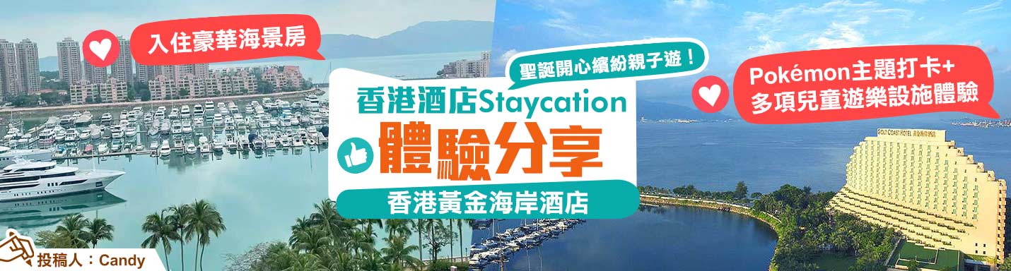 【香港酒店Staycation體驗大召集】入住香港黃金海岸酒店豪華海景房　精靈寶可夢主題打卡+多項兒童遊樂設施體驗