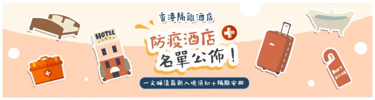 防疫酒店隔離