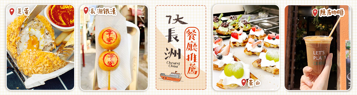 【長洲美食】7大長洲餐廳推薦：平安包串燒夠地道　歎特色咖啡窩夫土製溏心蛋
