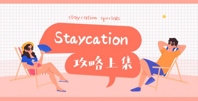 【香港Stayation酒店精選】本地酒店真實入住體驗　從房型設施、餐飲打卡再到周邊景點逐一點破