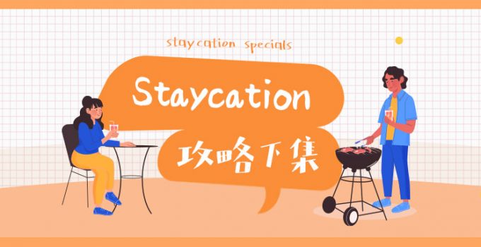 【香港Stayation酒店精選】本地酒店真實入住體驗　米芝蓮餐廳+隱藏打卡位+...