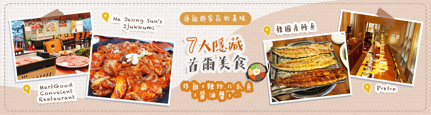 【首爾美食】遠離遊客區的美味！7大必去隱藏首爾美食：炸雞+辣炒八爪魚+醬油蟹+…