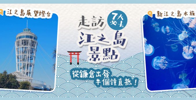 江之島景點