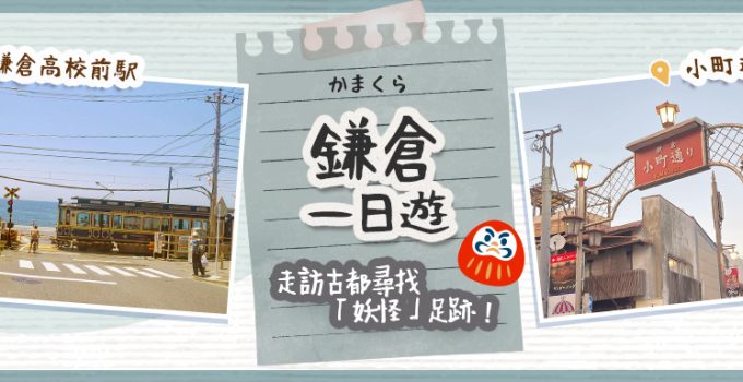 【鎌倉一日遊】走訪古都尋找「妖怪」足跡　打卡動漫名場景、大歎特大量海鮮丼