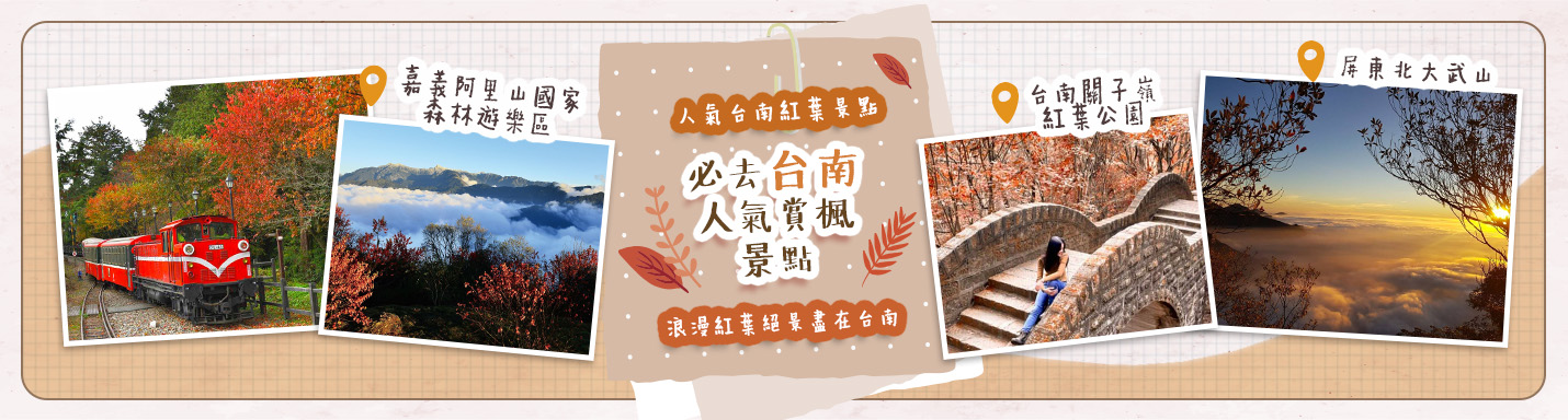 【台南紅葉2023】人氣台南紅葉景點！必去台南人氣賞楓景點 浪漫紅葉絕景盡在台南
