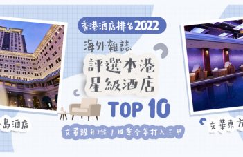 【香港酒店排名2022】海外雜誌評選本港星級酒店 Top 10　文華躍升7位！四季今年打入三甲