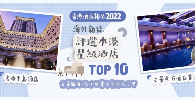 【香港酒店排名2024】海外雜誌評選本港星級酒店 Top 10　文華躍升7位！四季今年打入三甲