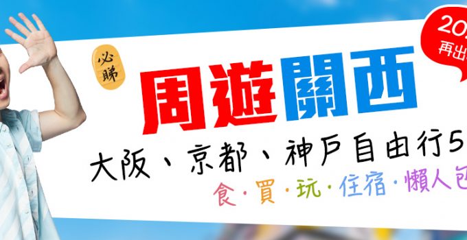 【大阪自由行攻略2024】周遊關西：周奕瑋推介5天日本大阪、京都、神戶自由行行程