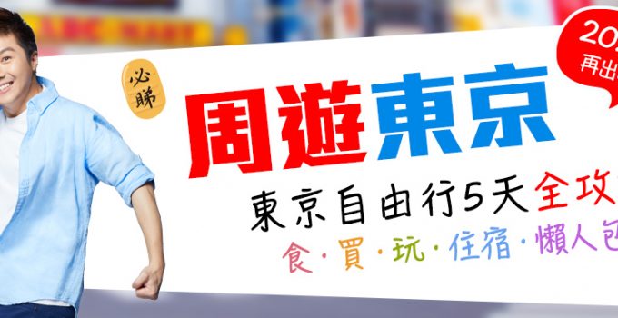 東京自由行