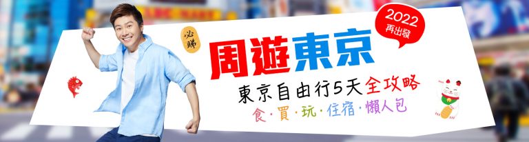東京自由行