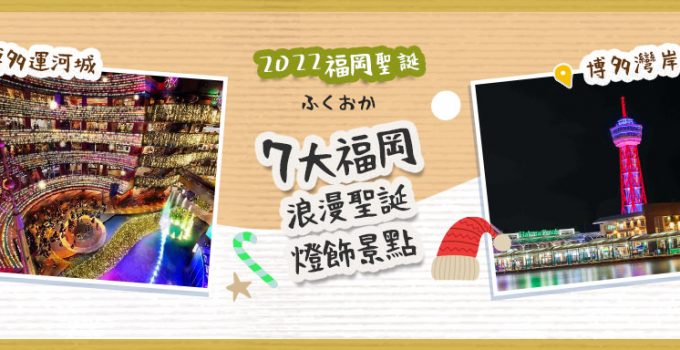 【2022福岡聖誕】7大福岡浪漫聖誕燈飾景點