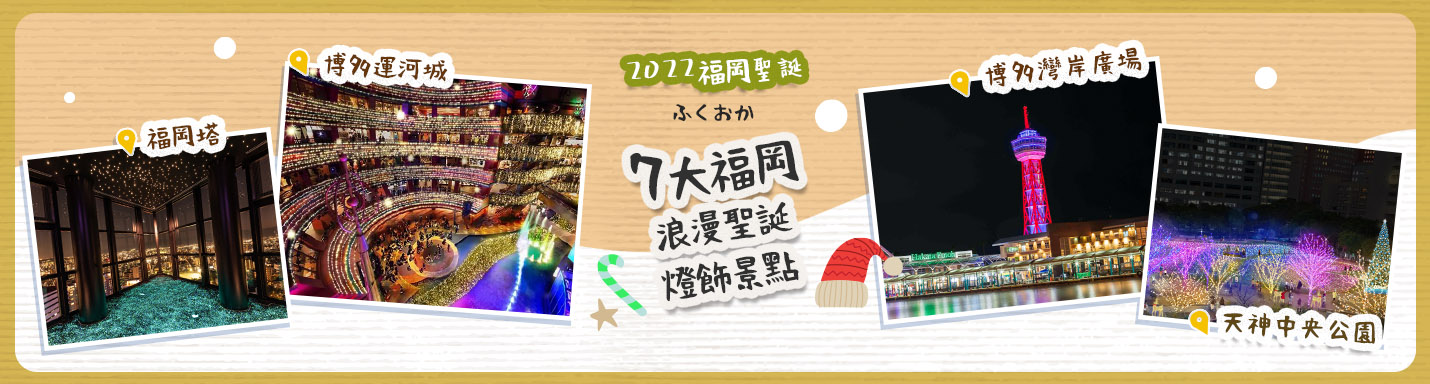【2022福岡聖誕】7大福岡浪漫聖誕燈飾景點