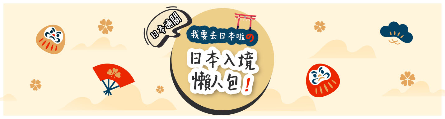 【日本通關】我要去日本啦の日本入境懶人包！（4月3日更新）