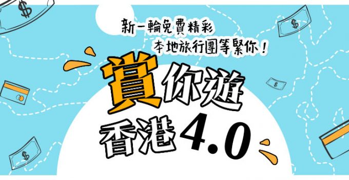【賞你遊香港4.0】新一輪免費精彩本地旅行團等緊你！(11月22日更新)