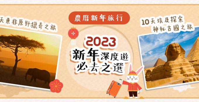【農曆新年旅行】2023新年深度遊必去之選