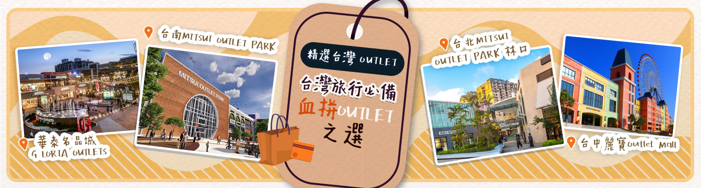台灣outlet