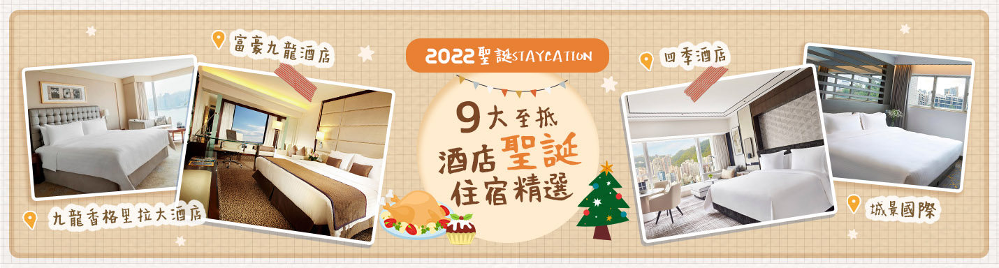 【2022聖誕Staycation】9大至抵酒店聖誕住宿精選