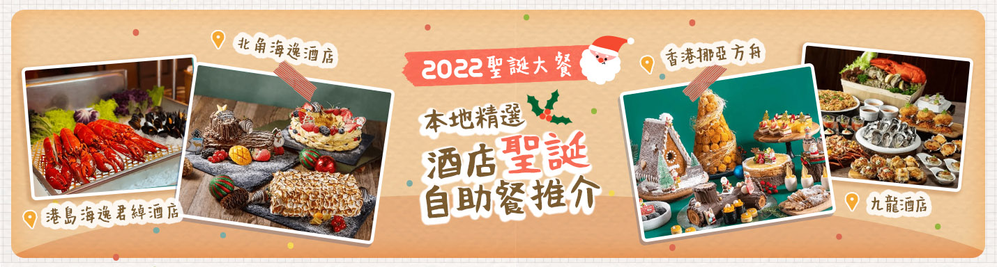 【2022聖誕大餐】本地精選酒店聖誕自助餐推介（持續更新）