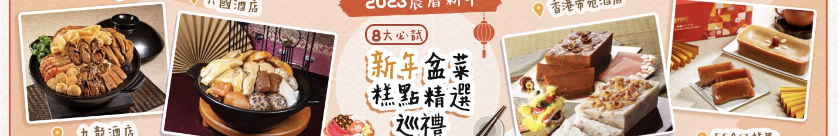 【2023農曆新年】8大必試新年盆菜糕點精選巡禮