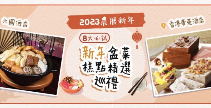 【2023農曆新年】8大必試新年盆菜糕點精選巡禮