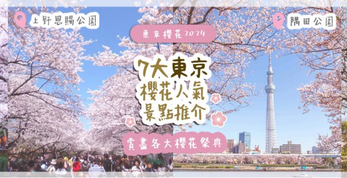 東京櫻花2024 | 7大東京櫻花人氣景點推介 3月底起賞盡漫天櫻花