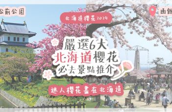 北海道櫻花2024 | 嚴選6大北海道櫻花必去景點推介 迷人櫻花盡在北海道