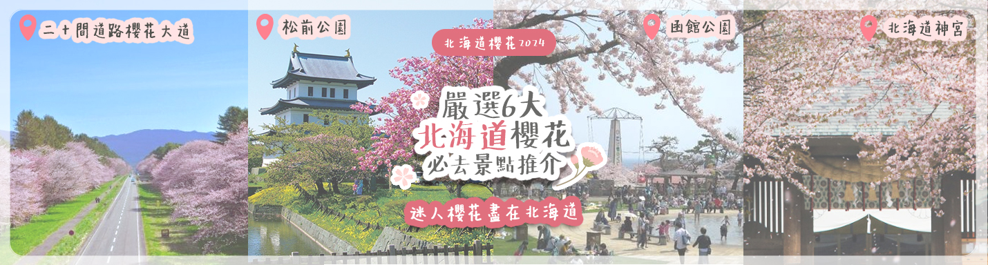 北海道櫻花2024 | 嚴選6大北海道櫻花必去景點推介 迷人櫻花盡在北海道