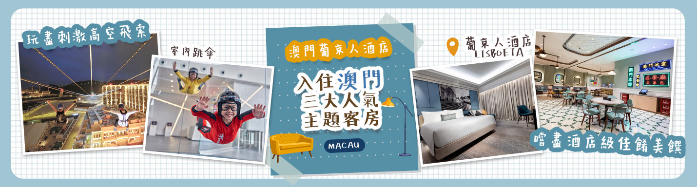 【澳門葡京人酒店】入住澳門三大人氣主題客房 玩盡刺激高空飛索 & 嚐盡酒店級佳餚美饌