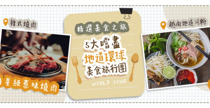 【精選美食之旅】5大嚐盡地道環球美食旅行團推介 首爾星級惹味燒肉 & 檳城滋補燕窩甜品