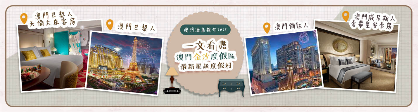 【澳門酒店推介2023】一文看盡澳門金沙度假區最新星級度假村 澳門倫敦人 & 澳門威尼斯人 & 澳門巴黎人
