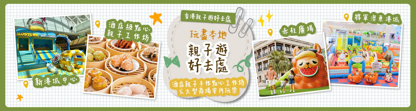 【香港親子遊好去處】玩盡本地親子遊好去處 酒店親子手作點心工作坊 & 大型商場室內玩樂