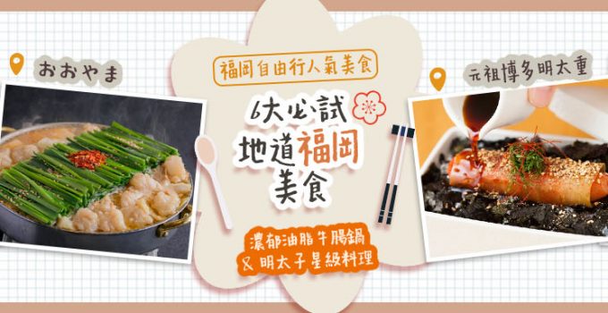 【福岡美食】福岡自由行人氣美食！6大必試地道福岡美食 濃郁油脂牛腸鍋  & 明太子星級料理