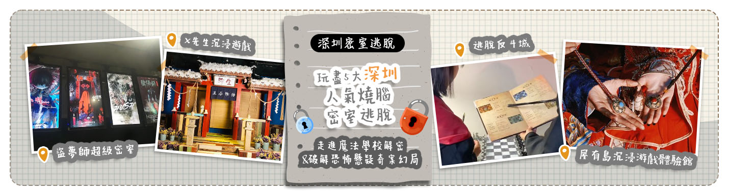 【深圳密室逃脫】玩盡5大深圳人氣燒腦密室逃脫 走進魔法學校解密 & 破解恐怖懸疑奇案幻局