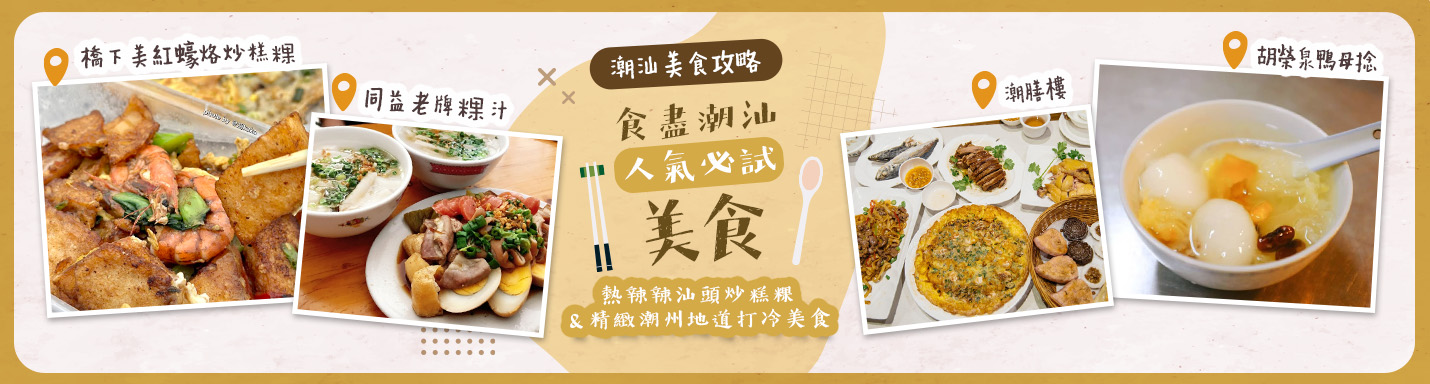 【潮汕美食攻略】食盡潮汕人氣必試美食 熱辣辣汕頭炒糕粿 & 精緻潮州地道打冷美食 | 潮膳樓 & 傳統老店同益老牌粿汁 & 胡榮泉