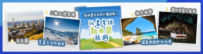 新西蘭旅遊自由行必備攻略