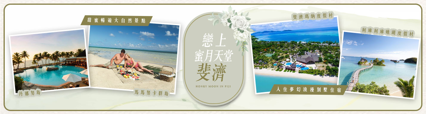 【斐濟蜜月之旅】戀上蜜月天堂斐濟 甜蜜暢遊大自然景點 & 入住夢幻浪漫別墅住宿