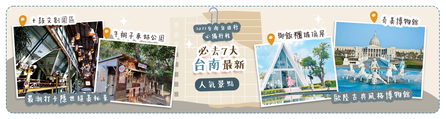 【台南新景點】2023台南自由行必備行程！必去7大台南最新人氣景點  最潮打卡隱世絕美秘景 & 歐陸古典風格博物館