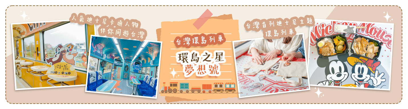 【環島之星夢想號】台灣首列迪士尼主題環島列車 人氣迪士尼卡通人物伴你同遊台灣