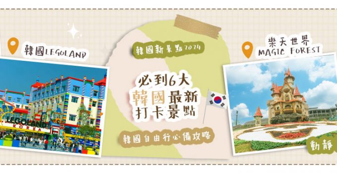 【韓國新景點2024】韓國自由行必備攻略！必到6大最新打卡景點 玩盡首爾釜山濟州島 & 動靜皆宜景點齊全
