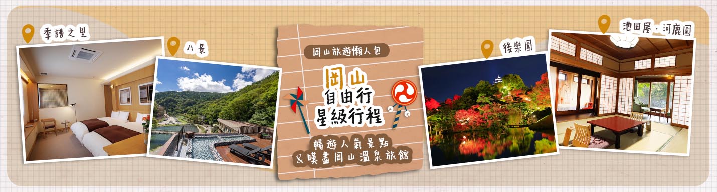 【日本岡山自由行攻略】岡山旅遊懶人包！岡山自由行星級行程 暢遊人氣景點 ＆ 嘆盡岡山溫泉旅館